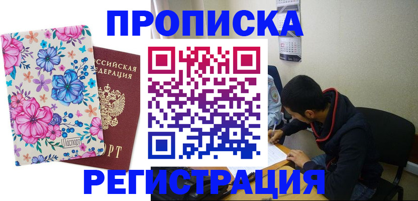 временная регистрация недорого в Волгодонске